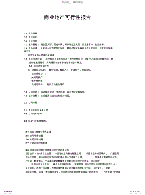 2022年商业地产可行性报告资料 .pdf