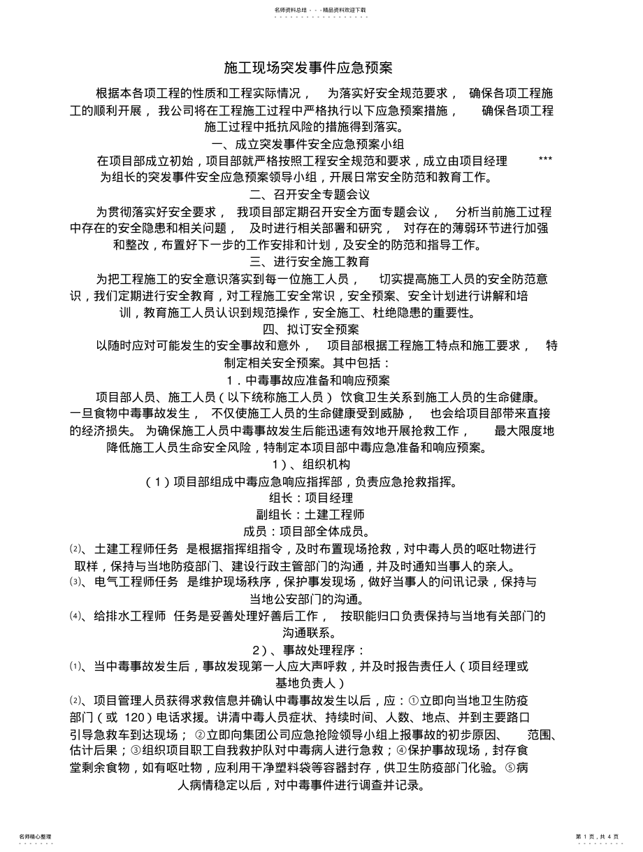 2022年附注施工现场突发事件应急预案 .pdf_第1页