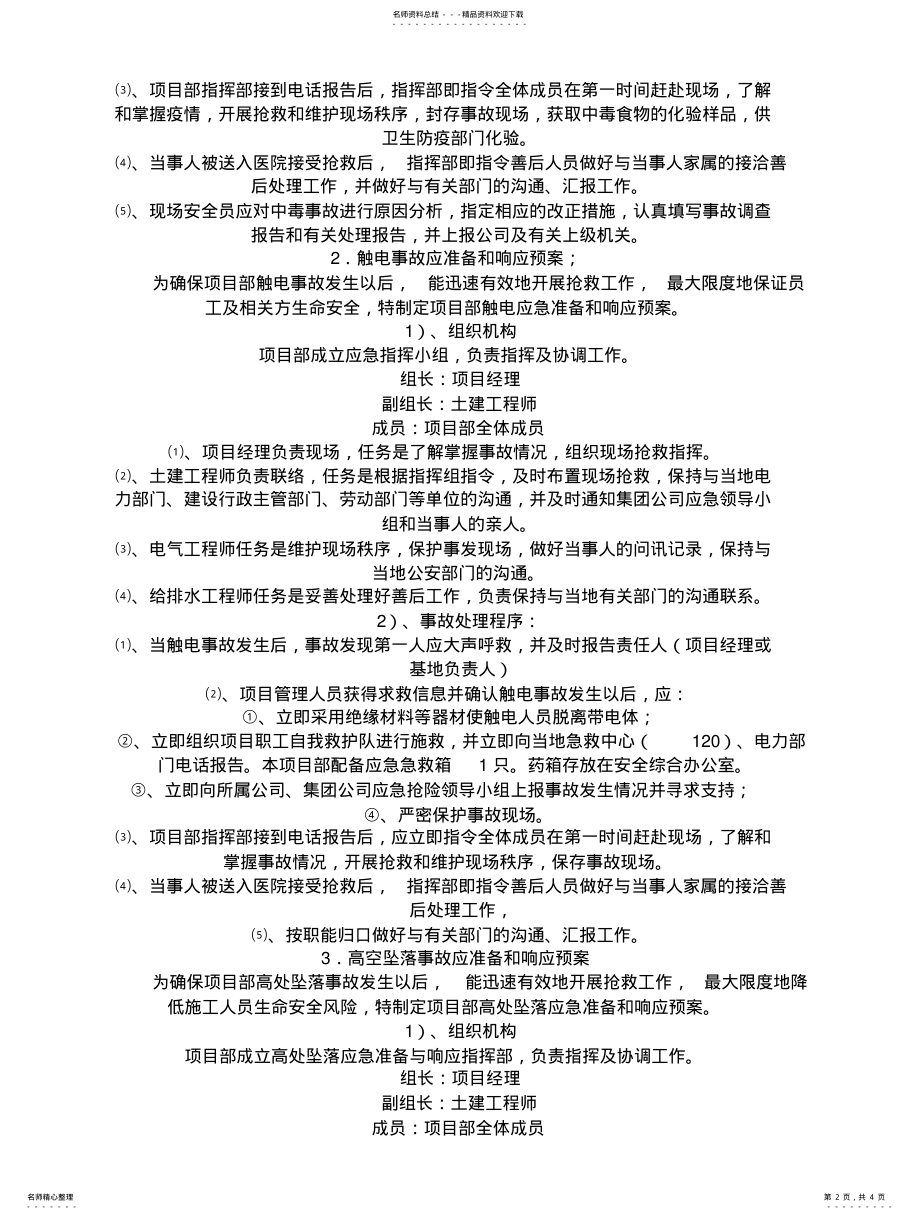 2022年附注施工现场突发事件应急预案 .pdf_第2页