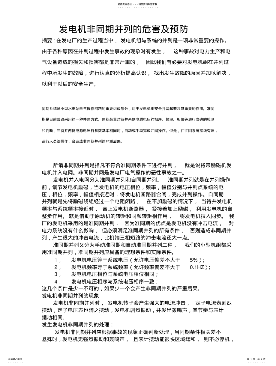 2022年发电机非同期并列的危害及预防 .pdf_第1页