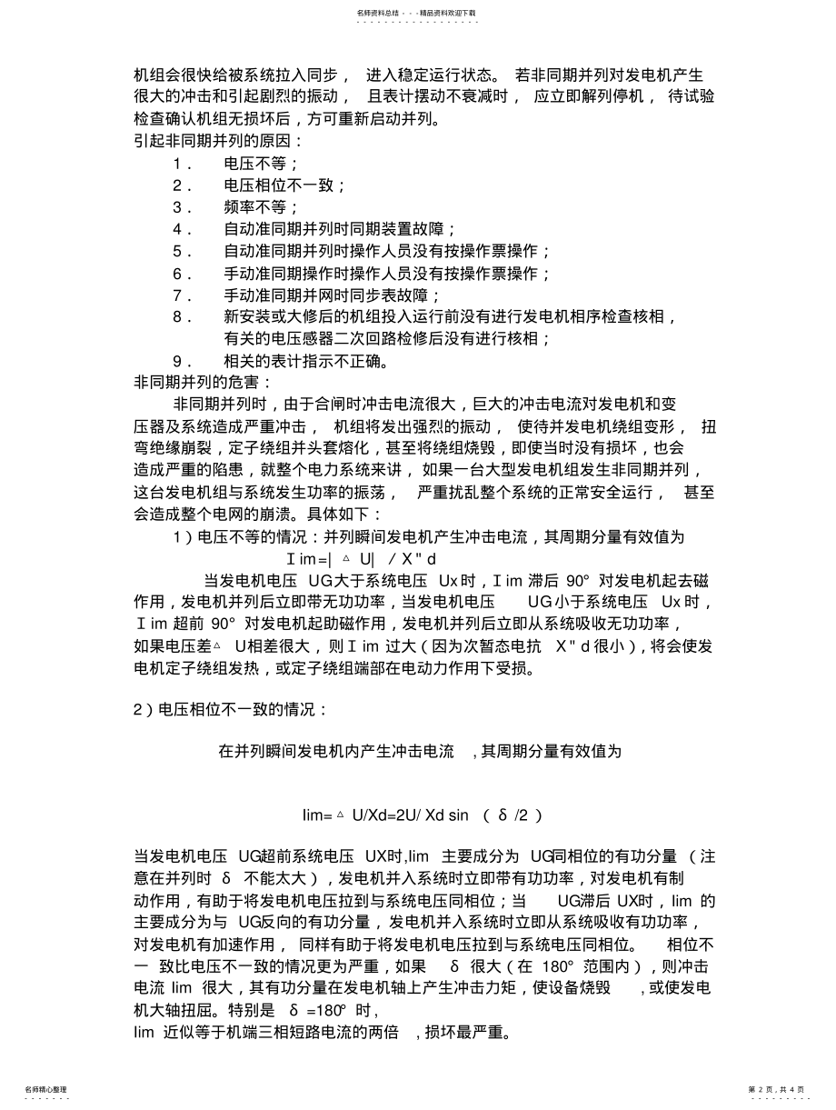 2022年发电机非同期并列的危害及预防 .pdf_第2页