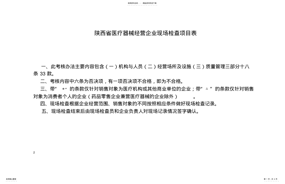 2022年陕西省医疗器械经营企业现场检查项目表 .pdf_第1页