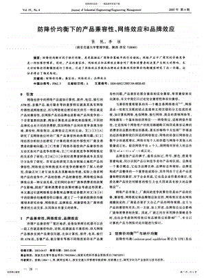 2022年防降价均衡下的产品兼容性、网络效应和品牌效应 .pdf