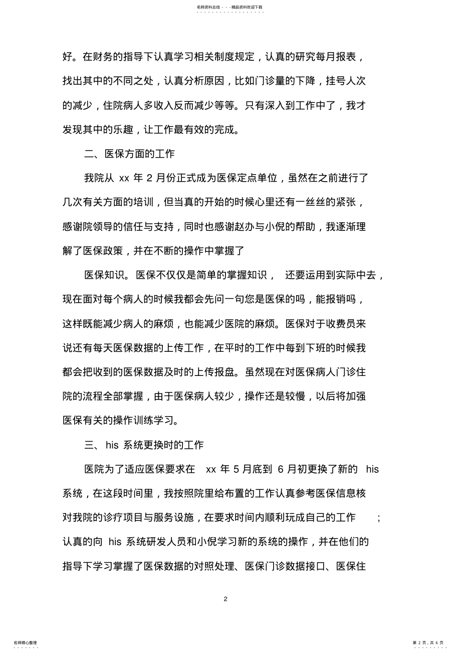 2022年医院收费员个人年终工作总结 .pdf_第2页