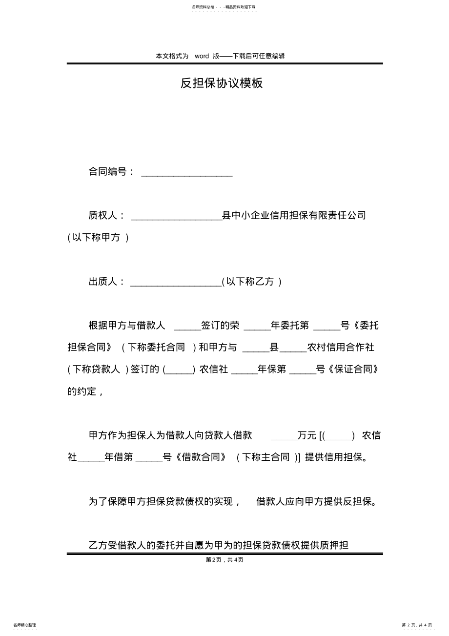 2022年反担保协议模板 .pdf_第2页