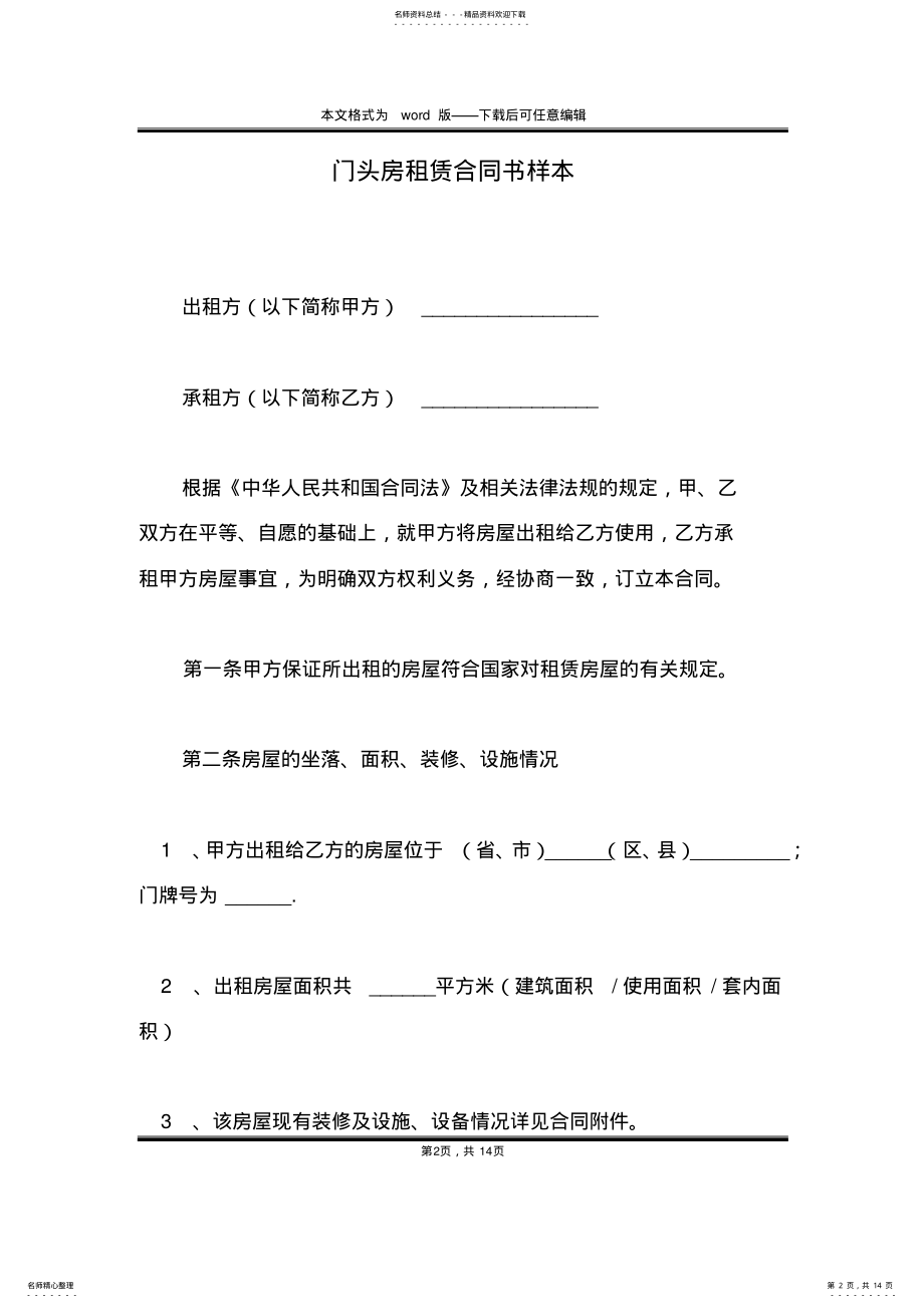 2022年门头房租赁合同书样本 .pdf_第2页