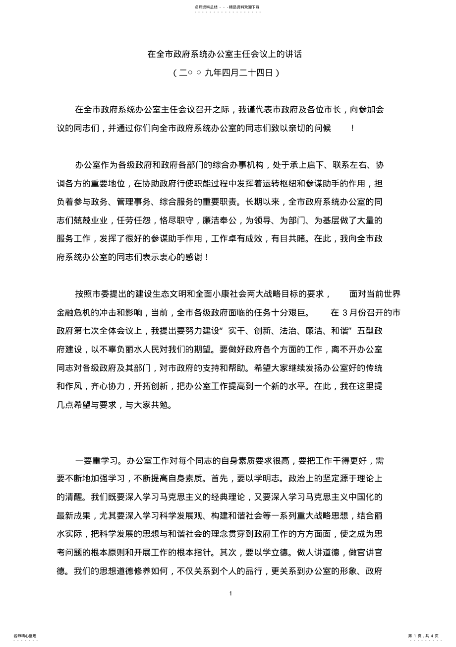 2022年在全市政府系统办公室主任会议上的讲话 .pdf_第1页