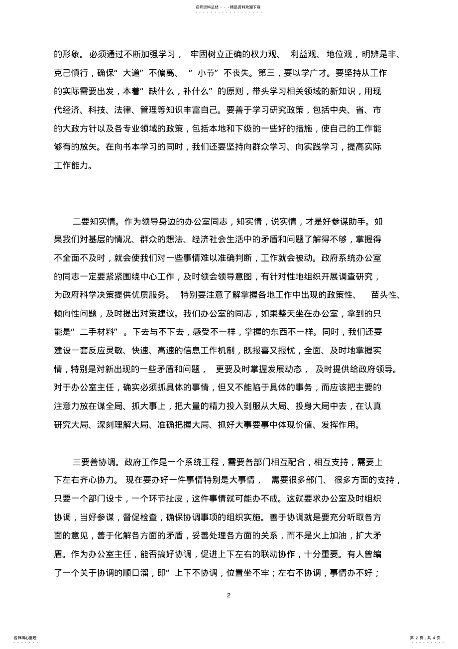 2022年在全市政府系统办公室主任会议上的讲话 .pdf_第2页