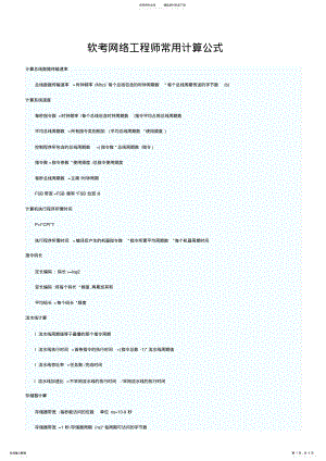 2022年软考网络工程师常用计算公式 .pdf