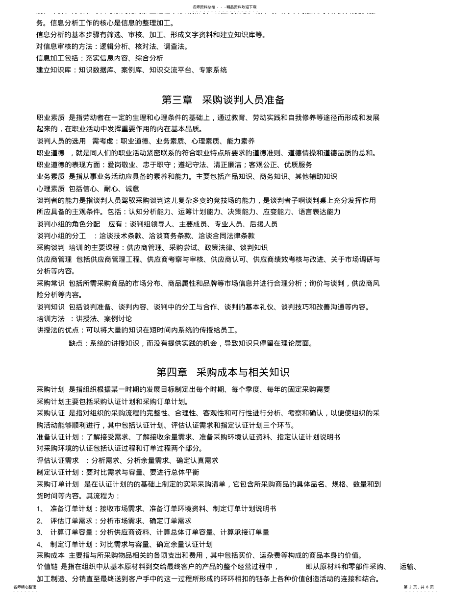 2022年采购谈判与供应商选择复习资料 .pdf_第2页