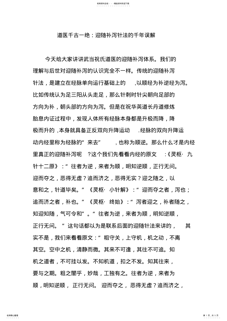 2022年道医千古一绝：迎随补泻针法的千年误解 .pdf_第1页