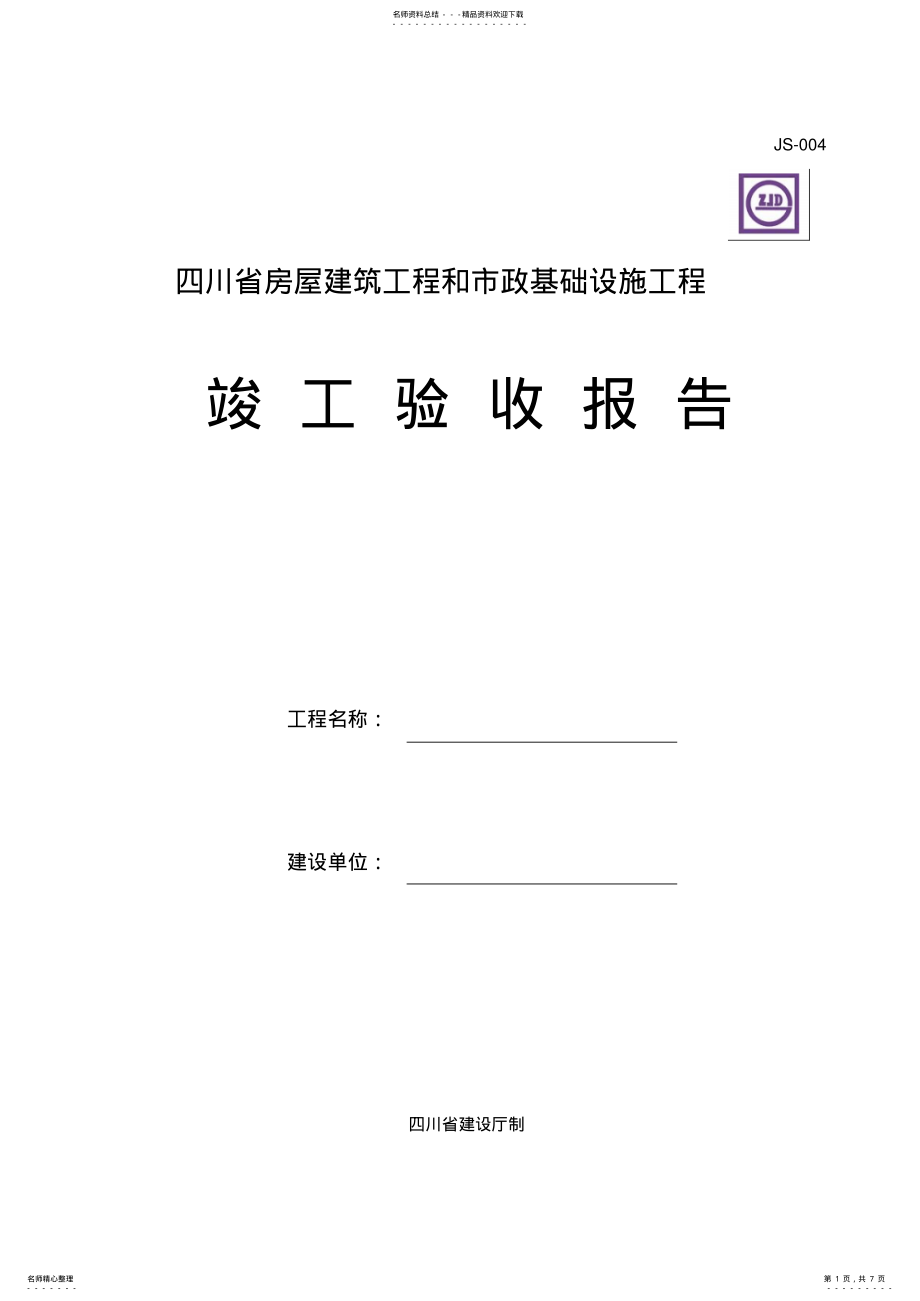 2022年四川省房屋建筑工程和市政基础设施工程竣工验收报告JS-文件 .pdf_第1页