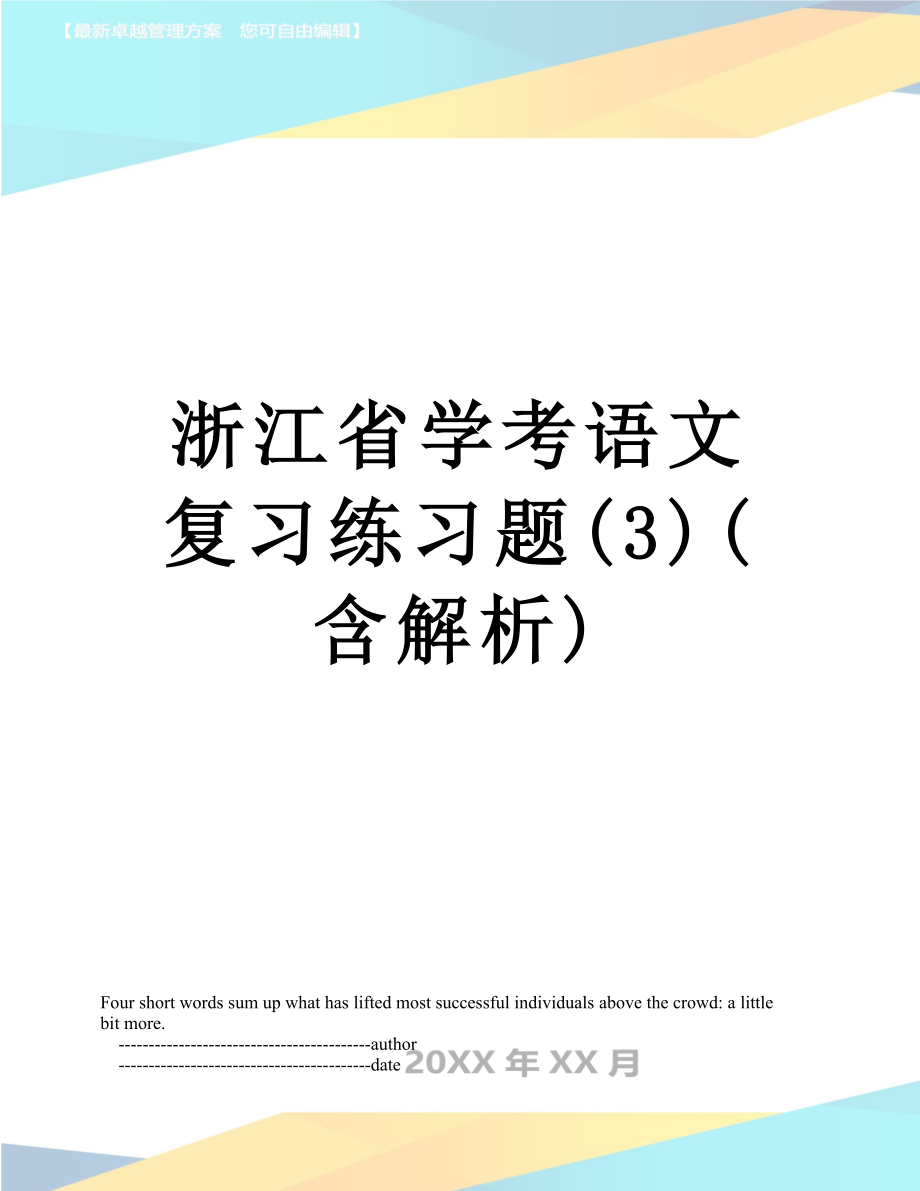 浙江省学考语文复习练习题(3)(含解析).doc_第1页