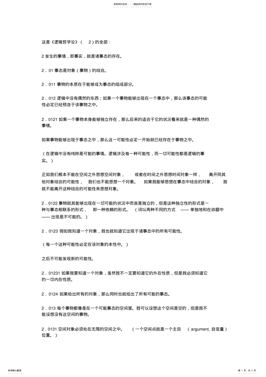 2022年逻辑哲学论中文版 .pdf_第1页