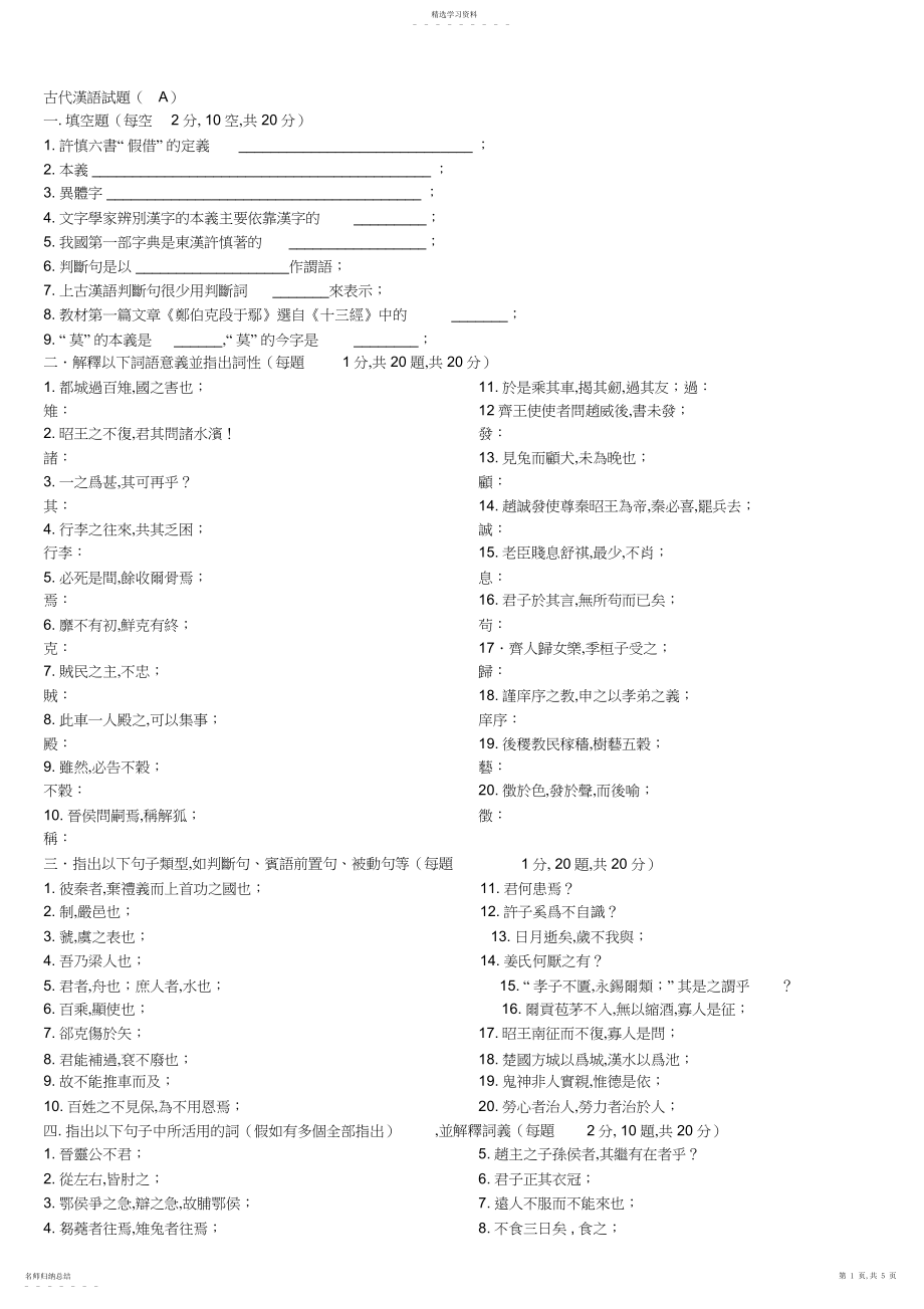 2022年古代汉语第一册期末试题与答案.docx_第1页