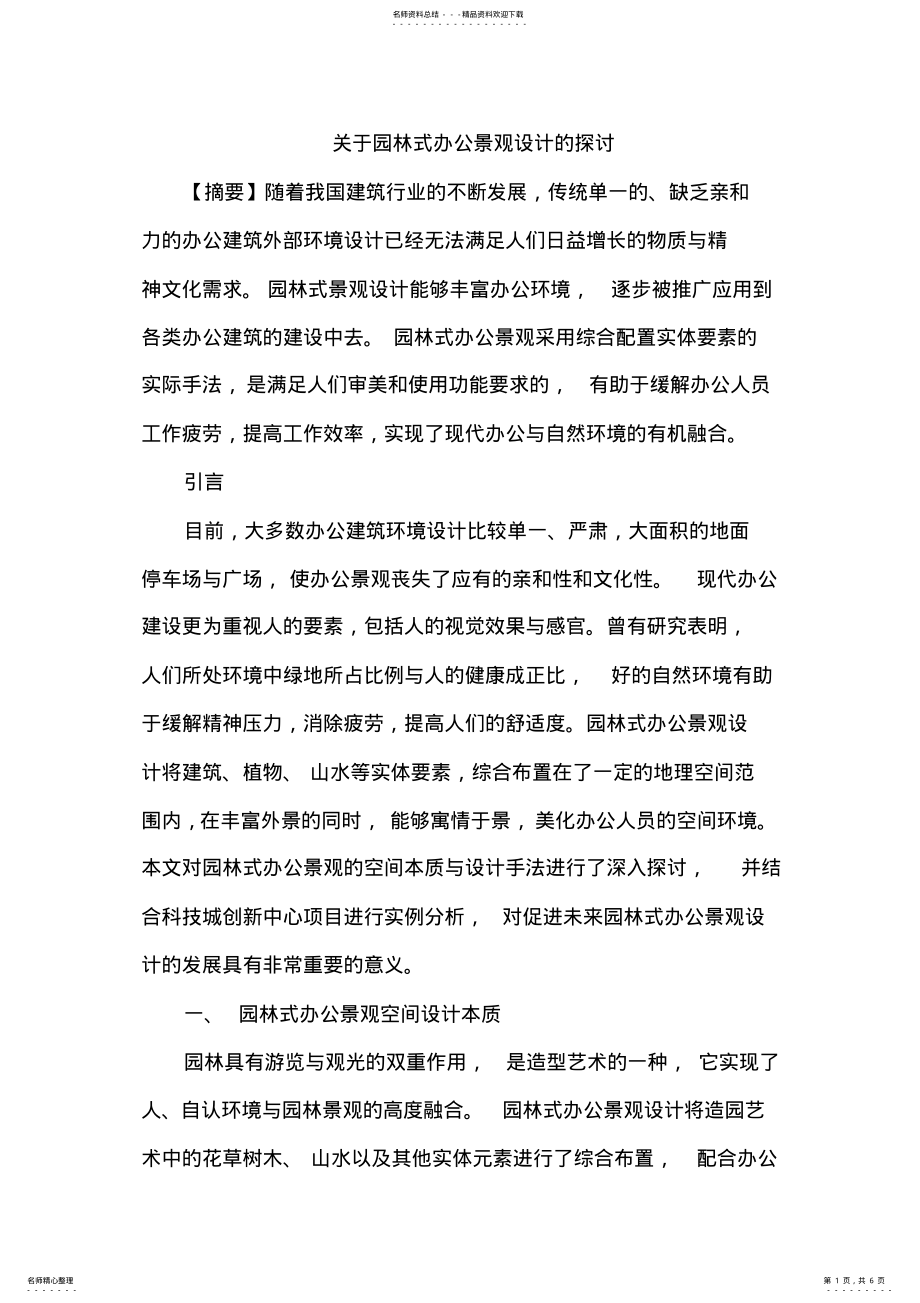 2022年园林式办公景观设 .pdf_第1页