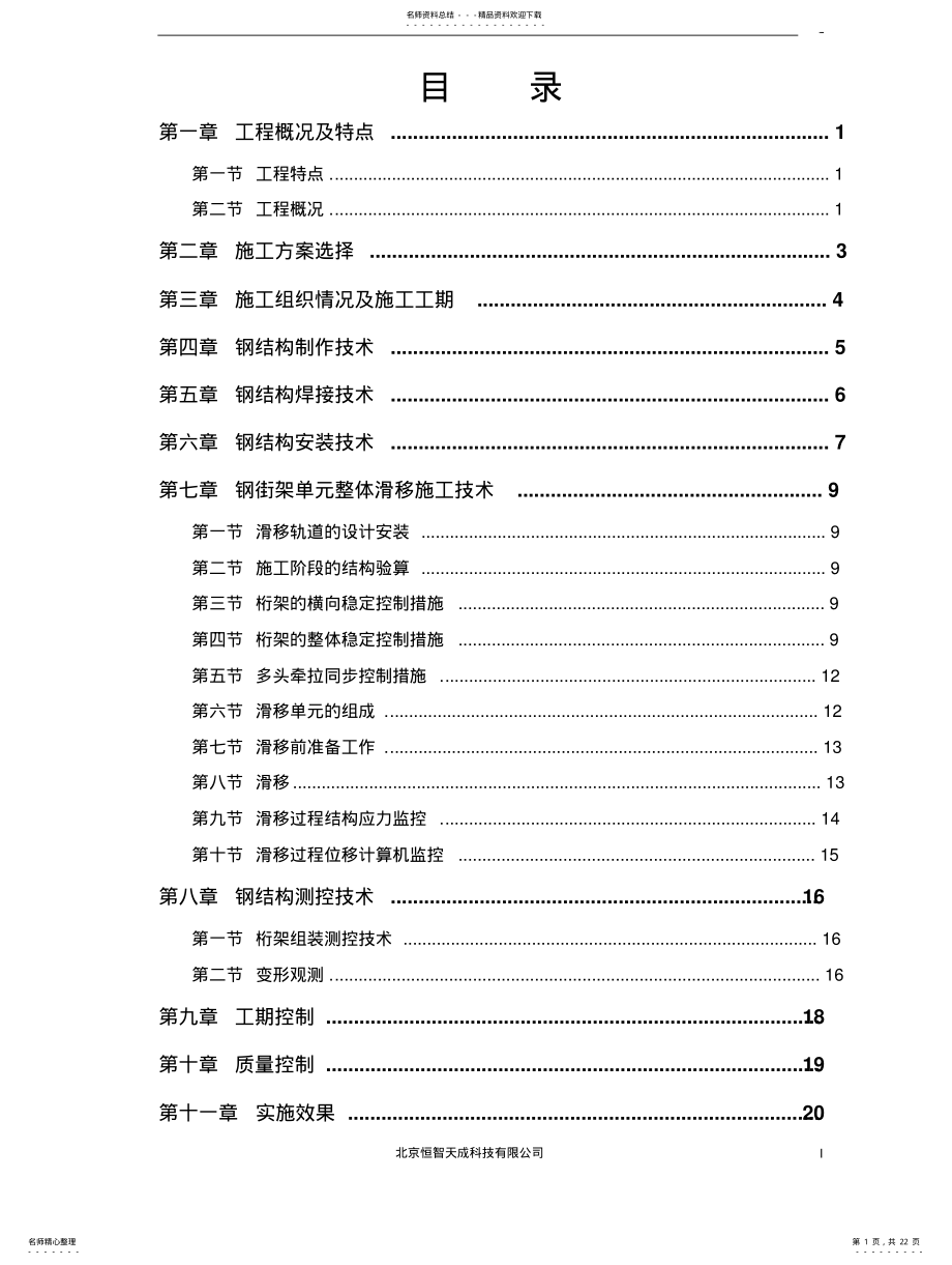 2022年钢结构屋盖施工技术方案 .pdf_第1页