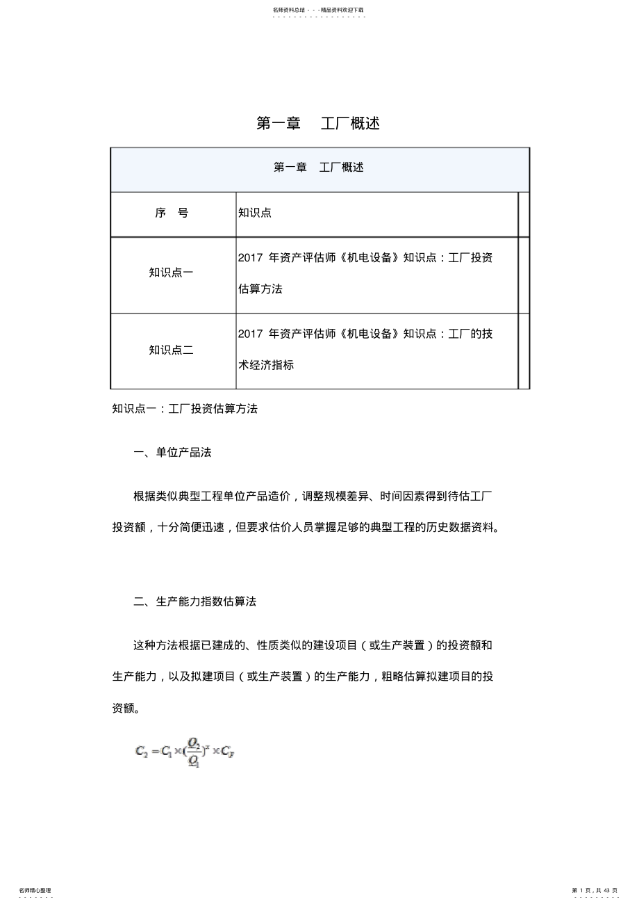 2022年资产评估师机电设备评估各章知识点汇总 .pdf_第1页