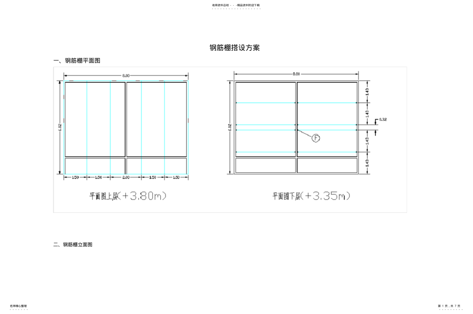 2022年钢筋棚标准化具体做法 .pdf_第1页