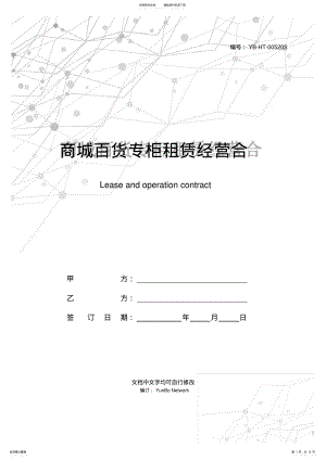 2022年商城百货专柜租赁经营合同书 .pdf