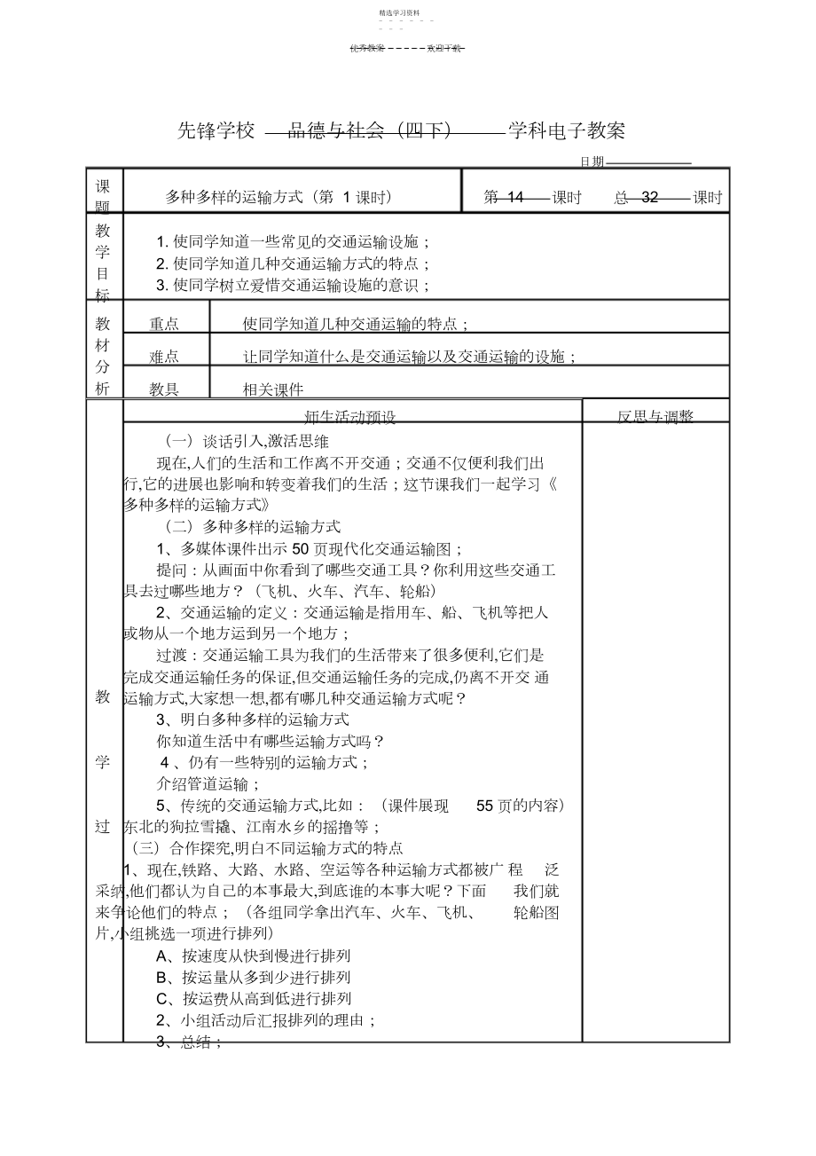 2022年四年级下册品德与社会第三单元《交通与生活》教案2.docx_第1页