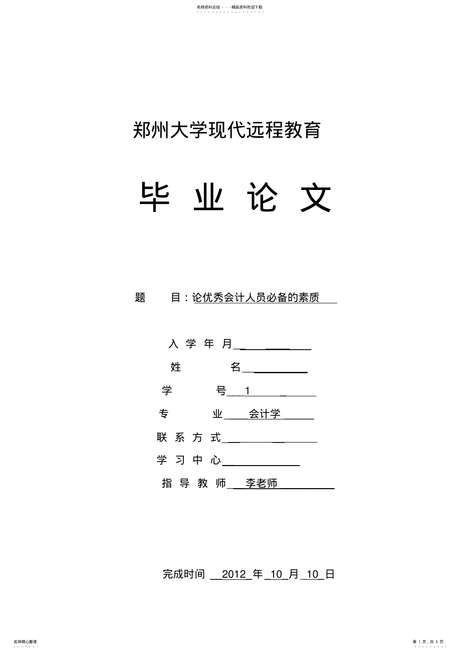 2022年郑州大学现代远程教育毕业论文-会计学- .pdf_第1页