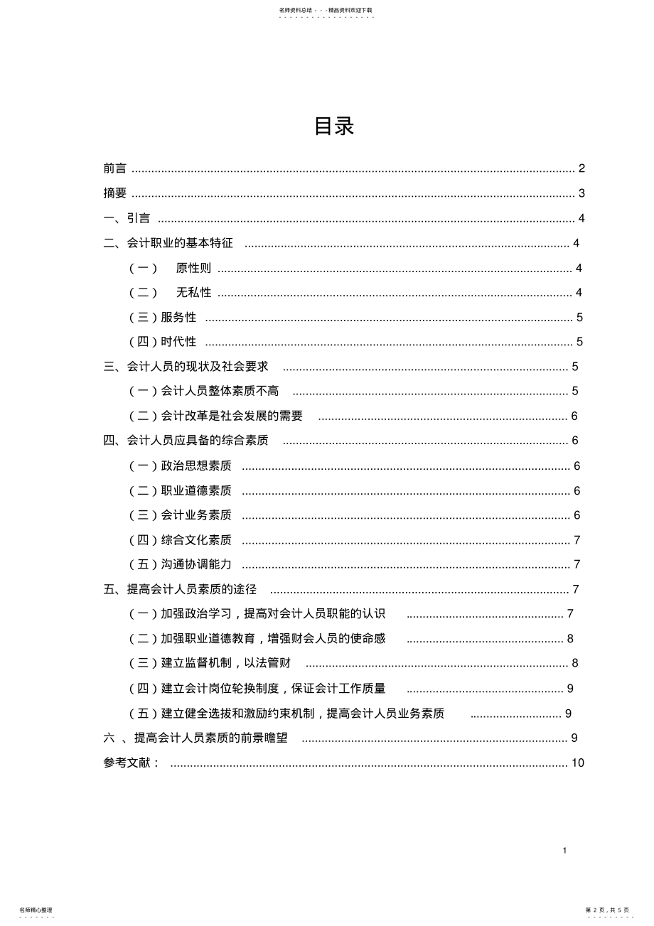 2022年郑州大学现代远程教育毕业论文-会计学- .pdf_第2页