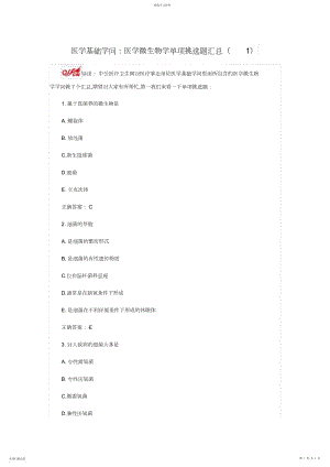 2022年医学基础知识医学微生物学单项选择题汇总.docx