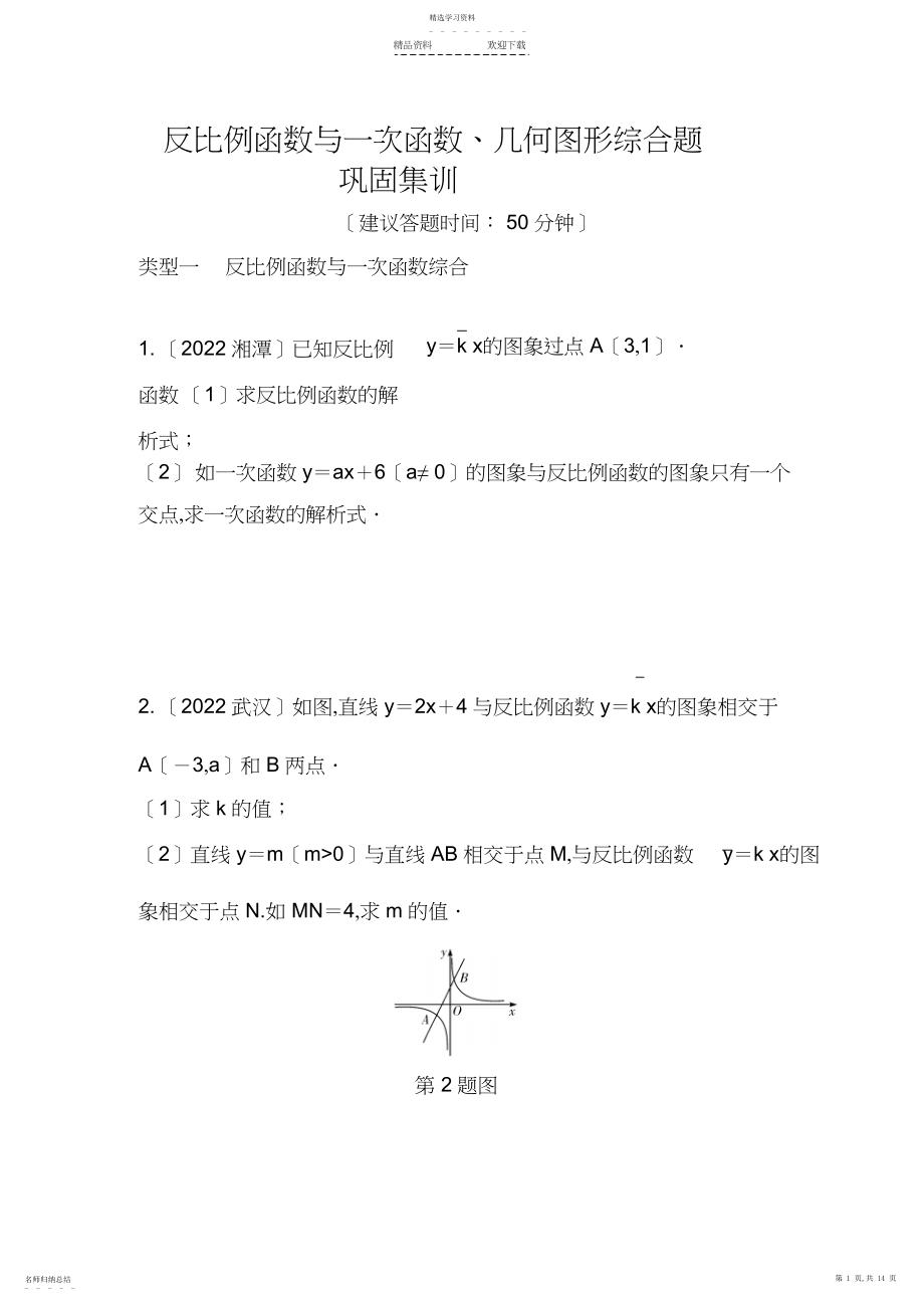 2022年反比例函数与一次函数、几何图形综合题巩固集训.docx_第1页