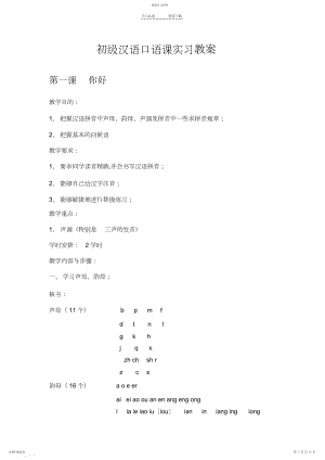 2022年北京语言大学《发展汉语》初级汉语口语课教案.docx