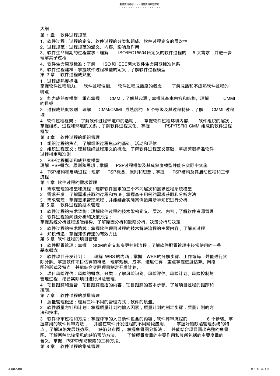 2022年软件过程管理总结推荐 .pdf_第1页