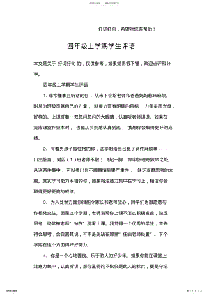 2022年四年级上学期学生评语 2.pdf