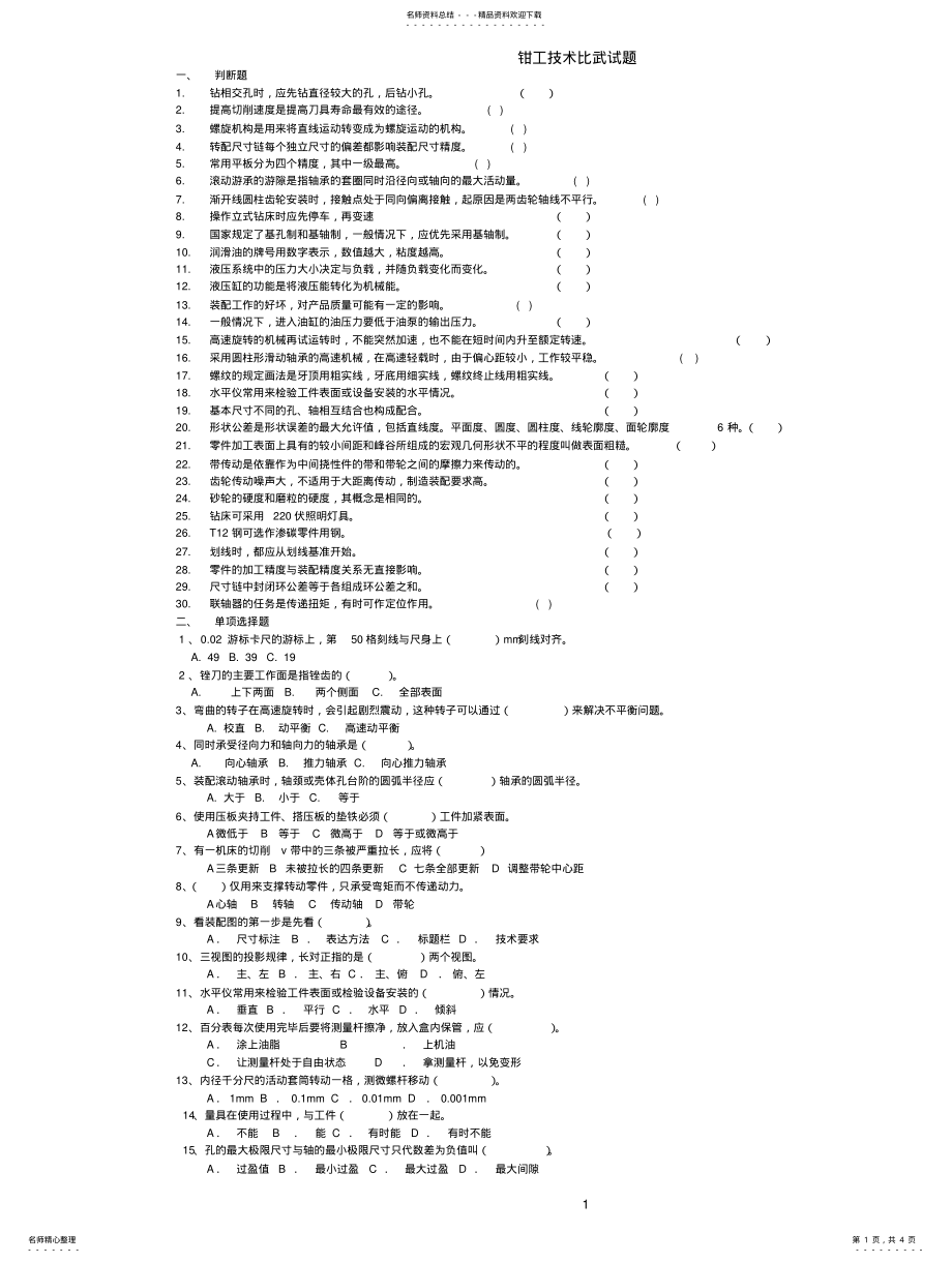 2022年钳工题库、答案 .pdf_第1页