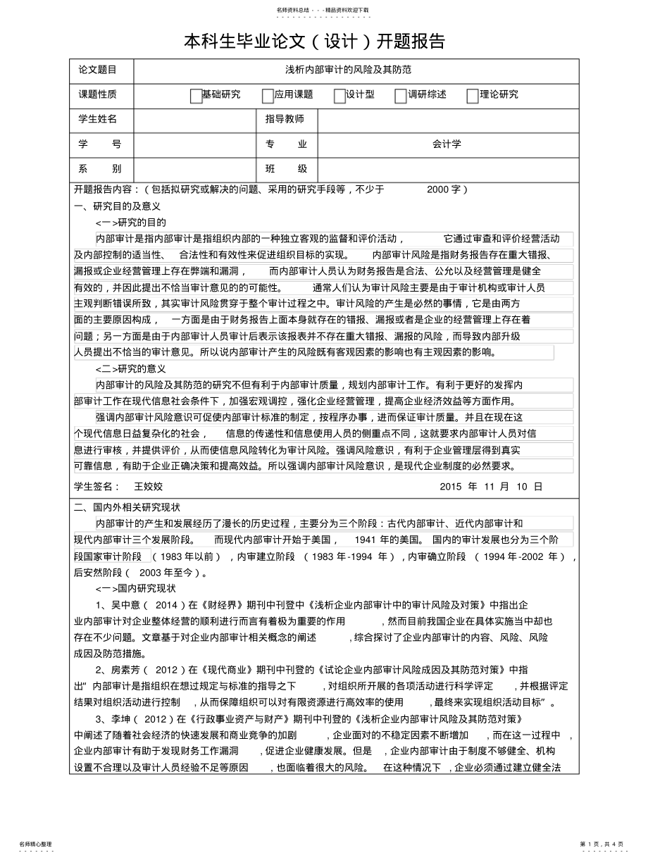 2022年内部审计风险防范开题报告 .pdf_第1页