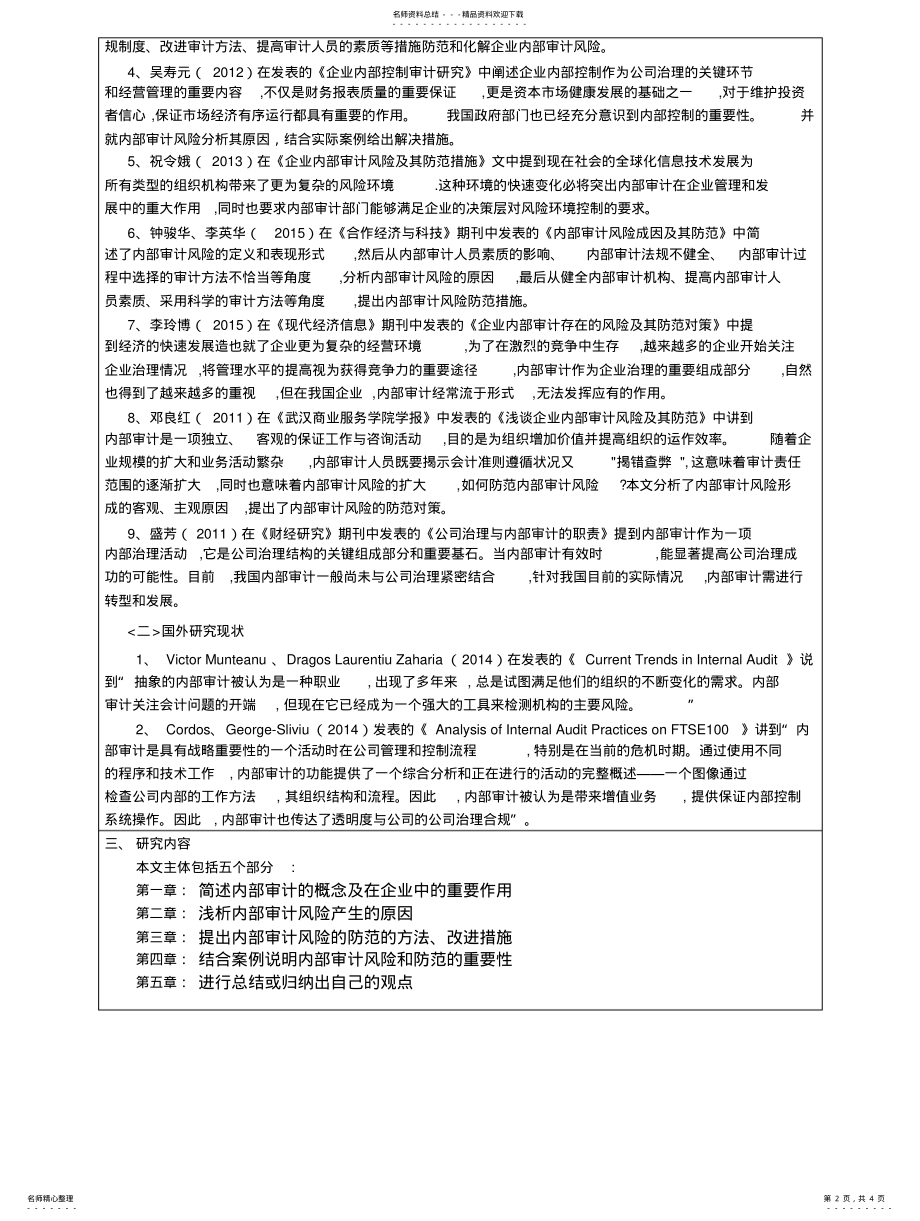 2022年内部审计风险防范开题报告 .pdf_第2页