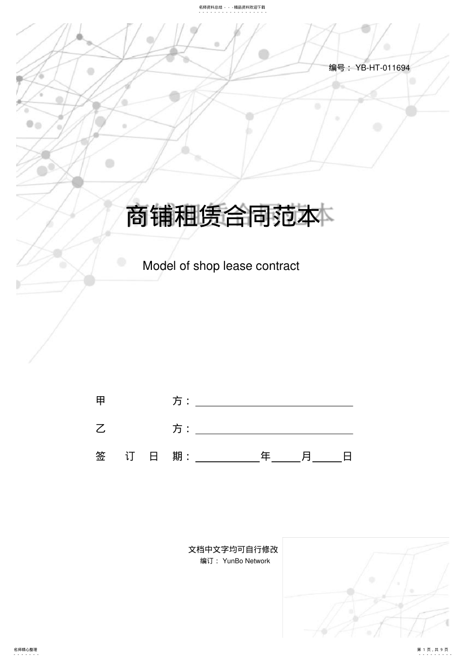 2022年商铺租赁合同范本 .pdf_第1页