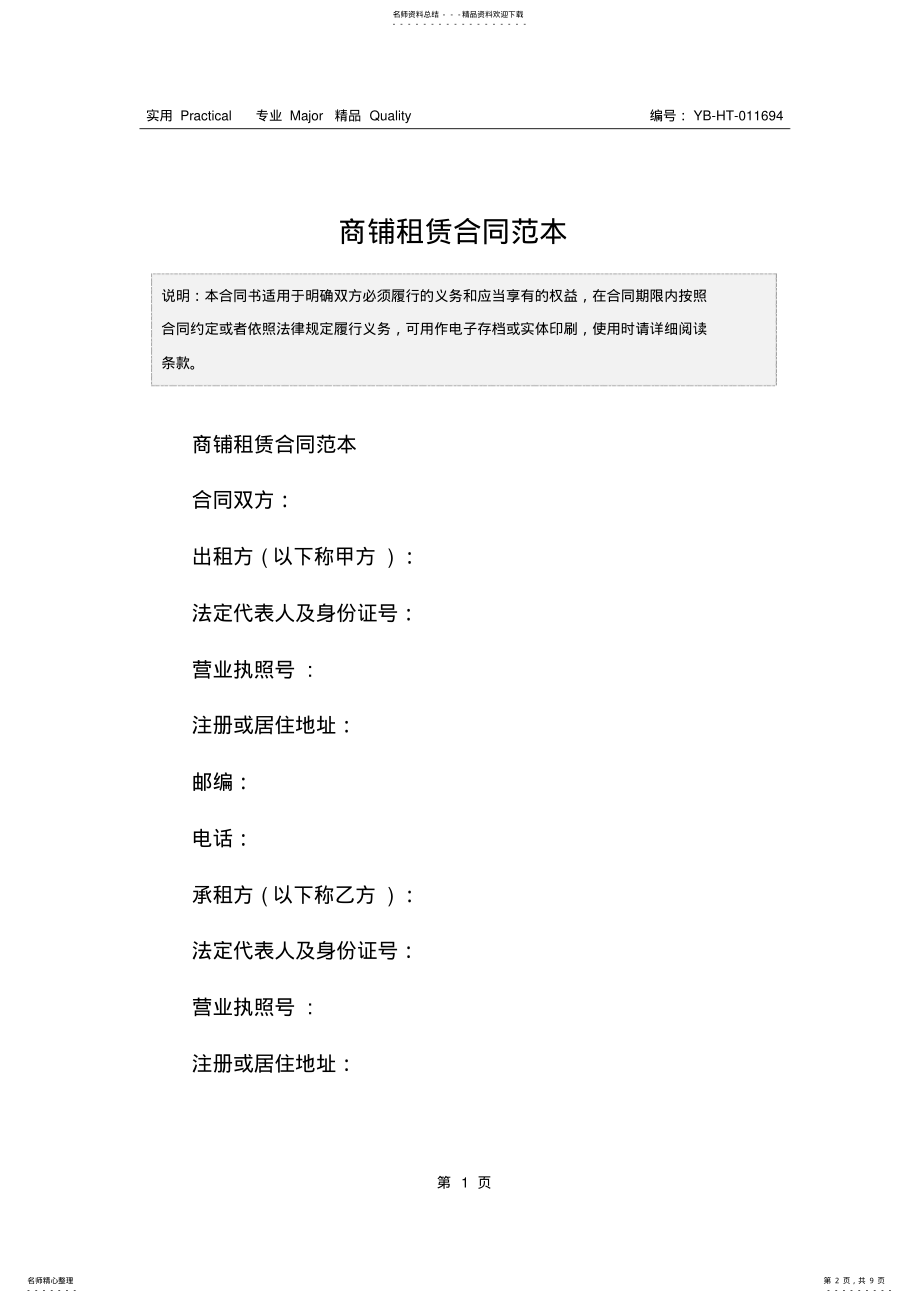 2022年商铺租赁合同范本 .pdf_第2页