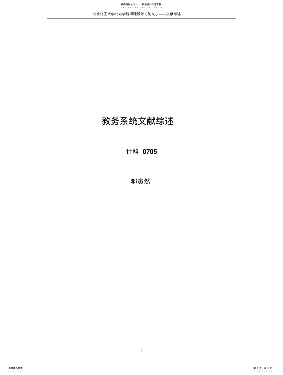 2022年选课系统文献综述 .pdf_第1页