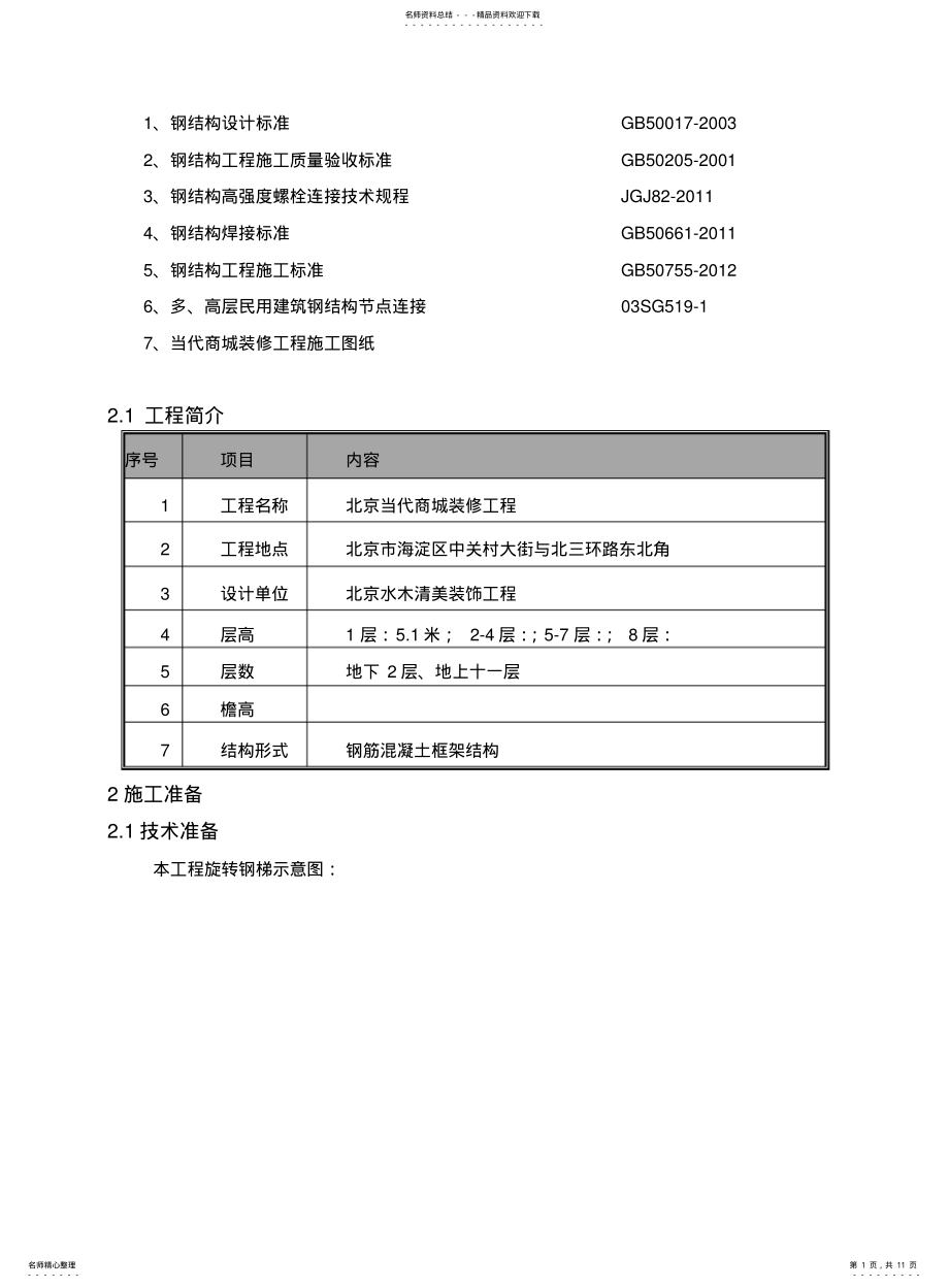 2022年钢旋转楼梯施工方案 .pdf_第1页