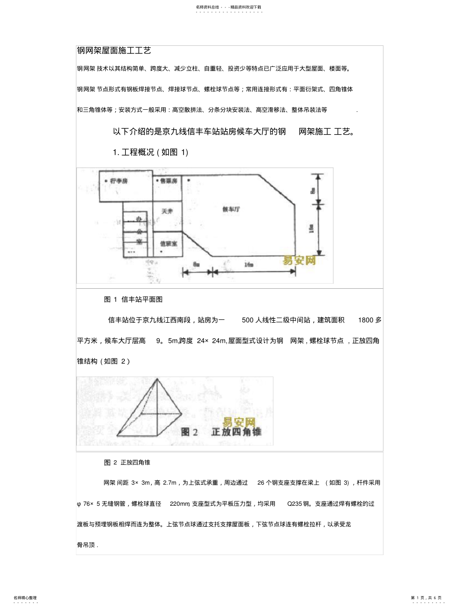 2022年钢网架施工工艺 .pdf_第1页