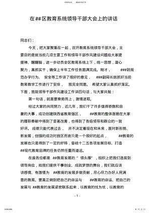 2022年在教育系统领导干部工作会议上的讲话 .pdf