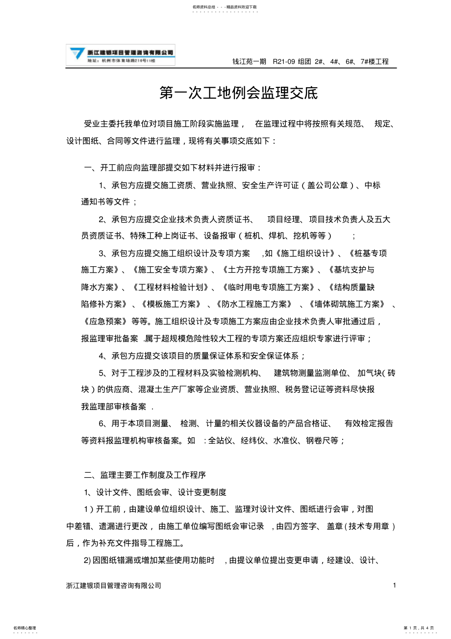 2022年在第一次工程例会上监理技术交底 .pdf_第1页