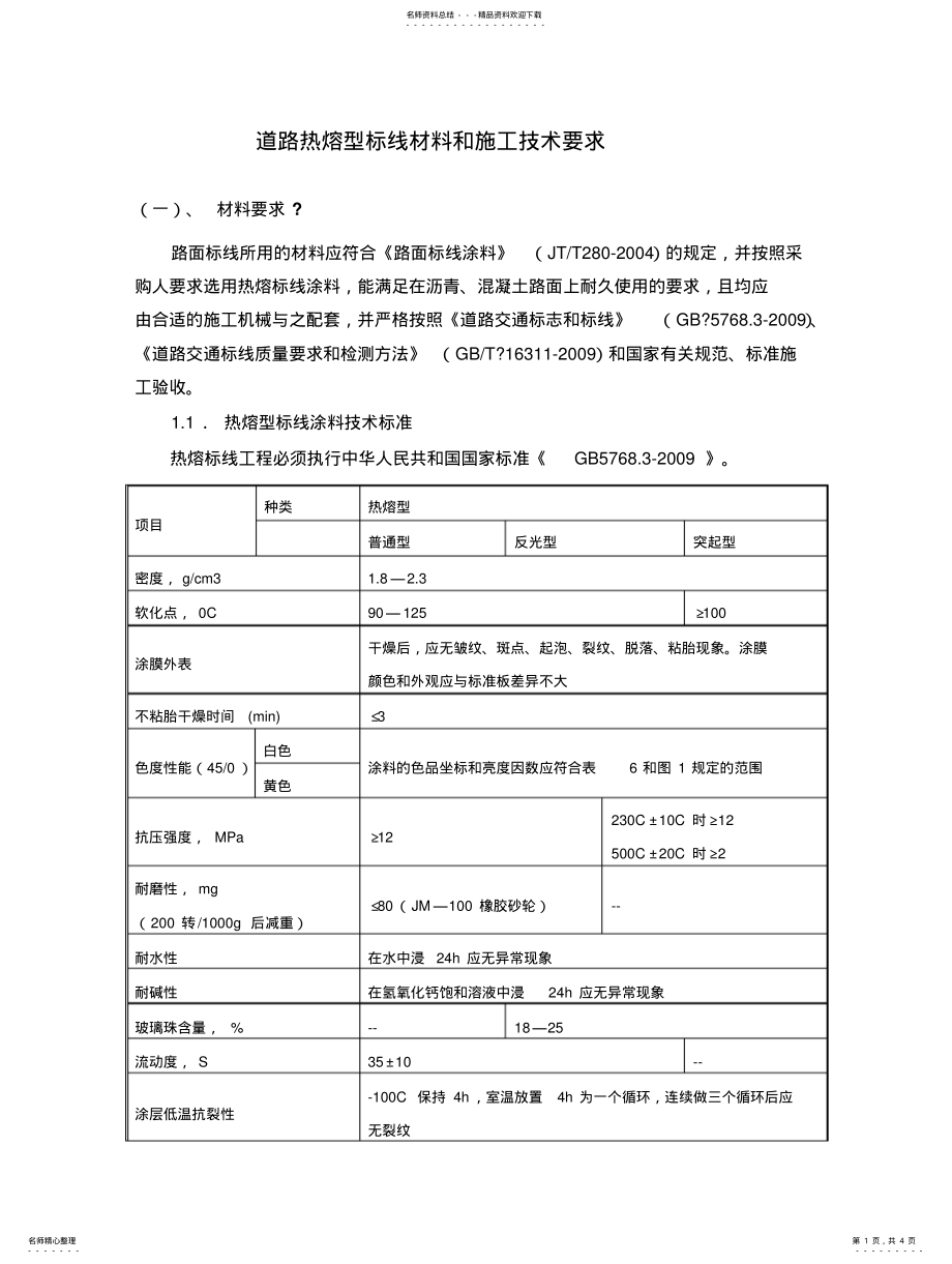 2022年道路热熔型标线材料和施工技术要求 .pdf_第1页