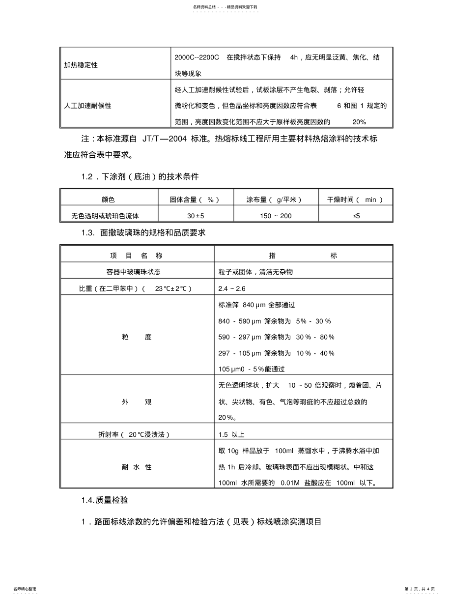 2022年道路热熔型标线材料和施工技术要求 .pdf_第2页