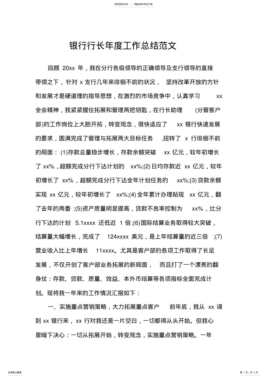 2022年银行行长年度工作总结范文 .pdf_第1页