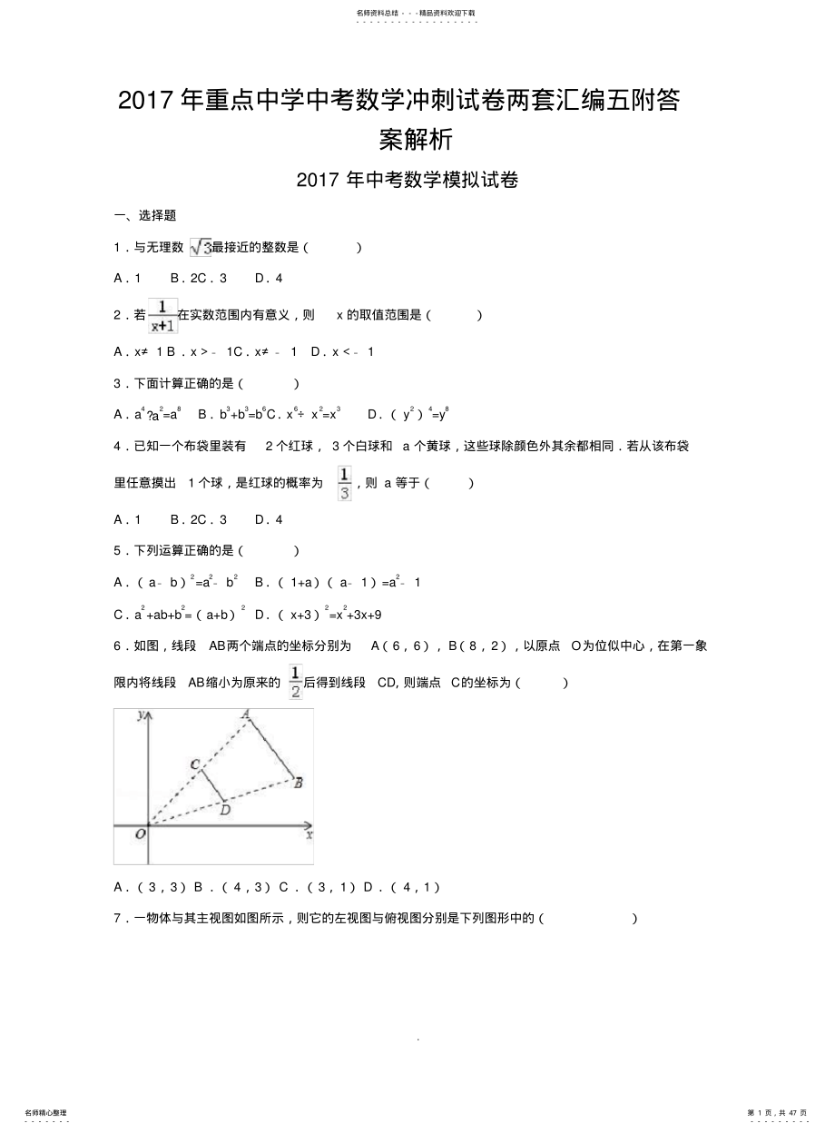 2022年重点中学中考数学冲刺试卷两套汇编五附答案解析 .pdf_第1页