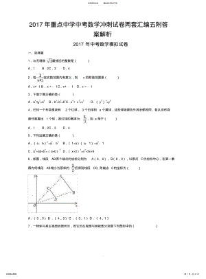 2022年重点中学中考数学冲刺试卷两套汇编五附答案解析 .pdf