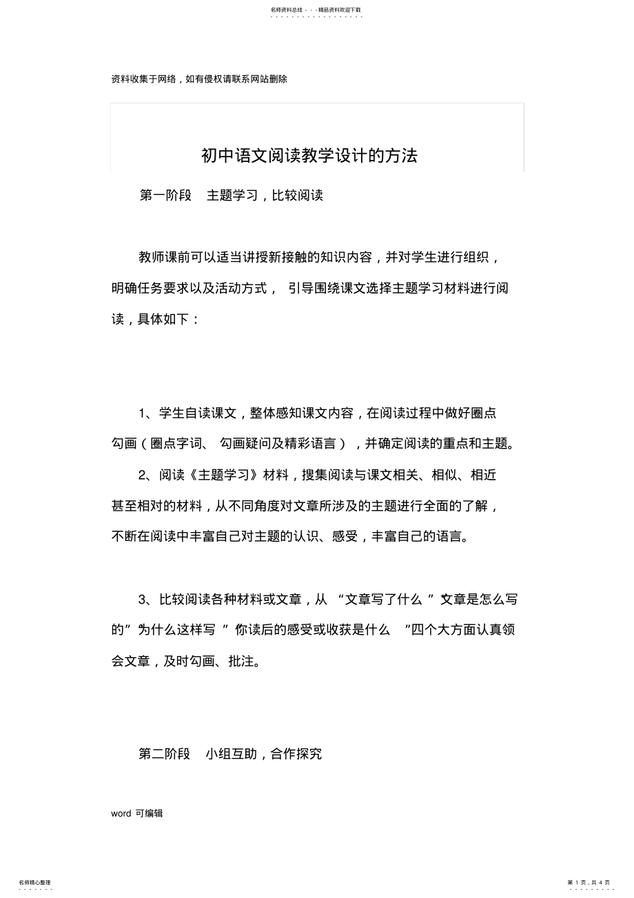 2022年初中语文阅读教学设计的方法说课材料 .pdf_第1页