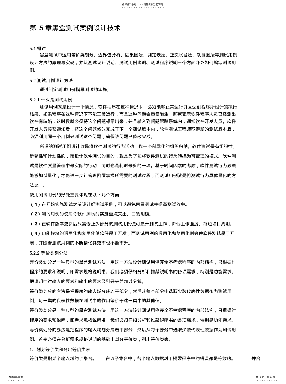 2022年软件评测师教程笔记之黑盒测试案例设计技术参照 .pdf_第1页