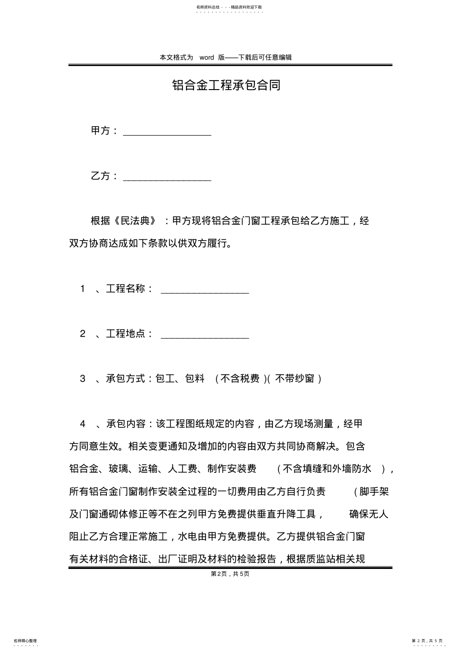 2022年铝合金工程承包合同 .pdf_第2页